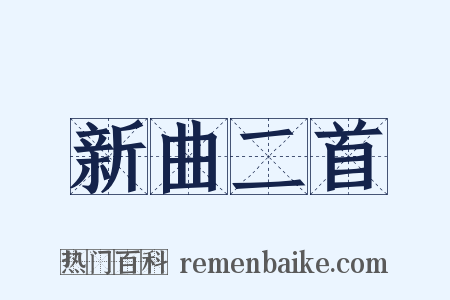 新曲二首是什么意思的图片